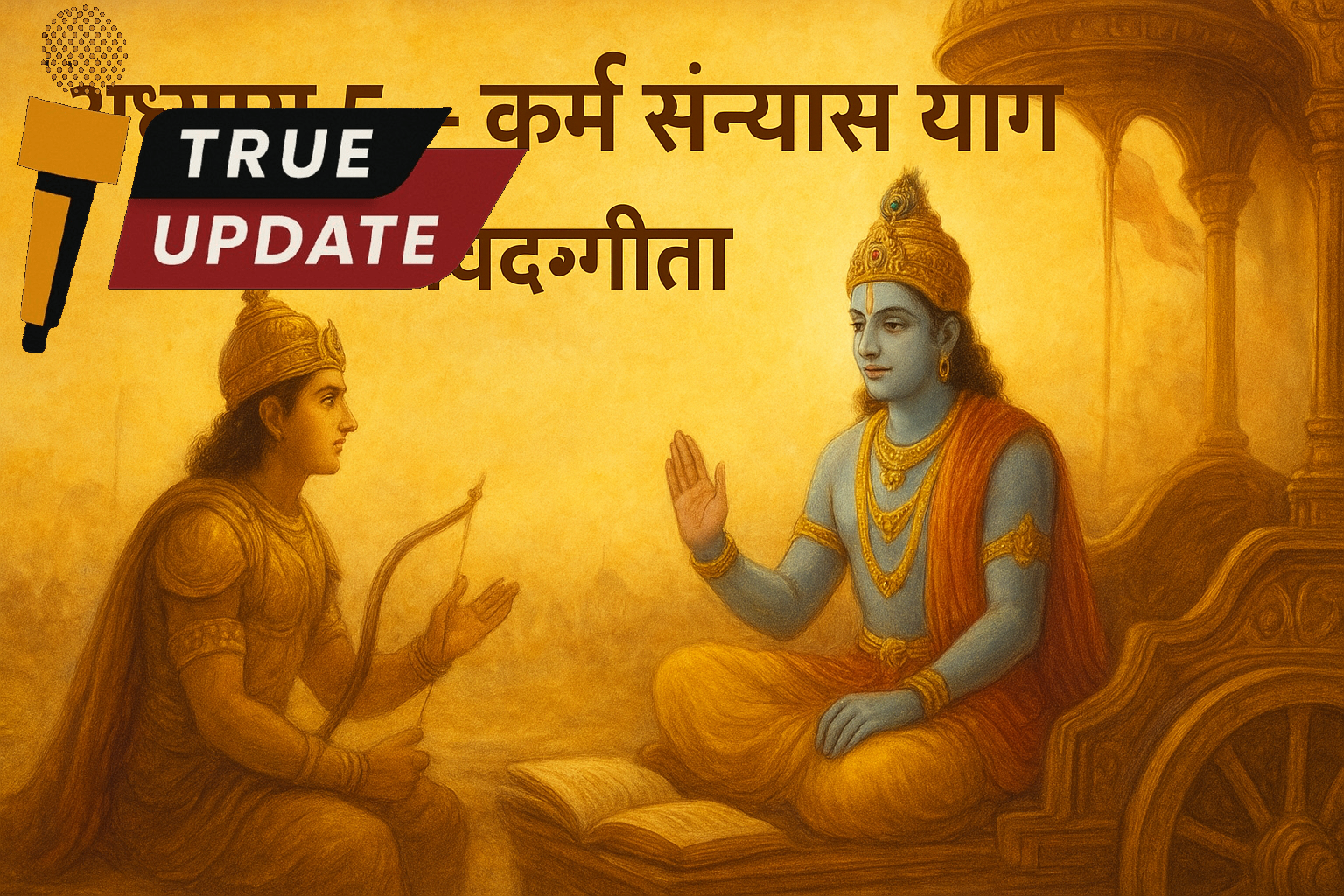 рдЕрдзреНрдпрд╛рдп 5 тАУ рдХрд░реНрдо рд╕рдВрдиреНрдпрд╛рд╕ рдпреЛрдЧ