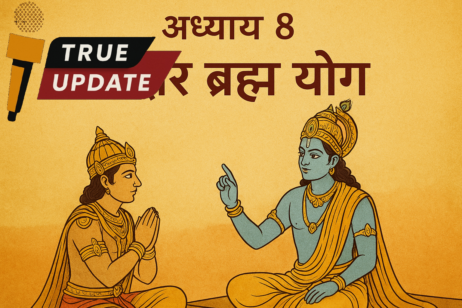 рдЕрдзреНрдпрд╛рдп 8 тАУ рдЕрдХреНрд╖рд░ рдмреНрд░рд╣реНрдо рдпреЛрдЧ