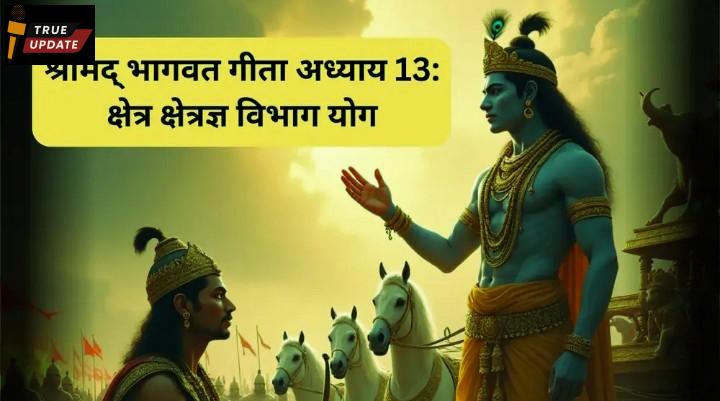 अध्याय 13 – क्षेत्र-क्षेत्रज्ञ विभाग योग