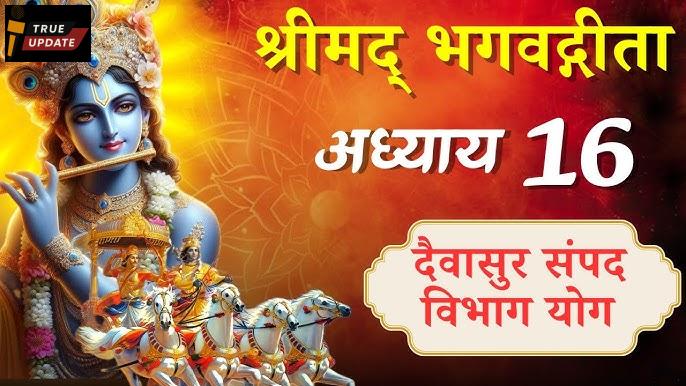 अध्याय 16 – दैवासुर संपद विभाग योग