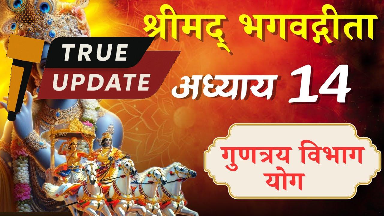 अध्याय 14 – गुणत्रय विभाग योग