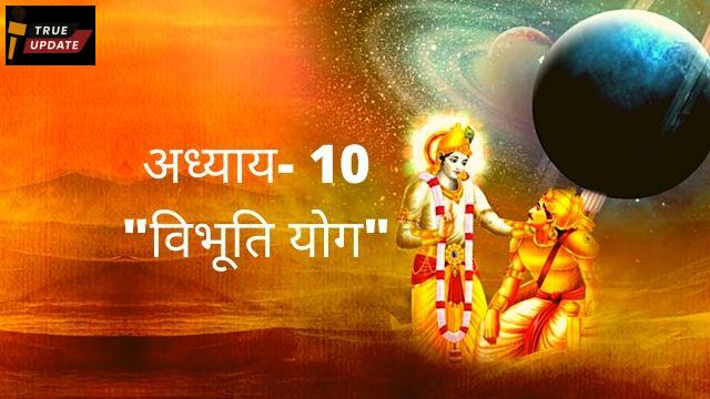 अध्याय 10 – विभूति योग
