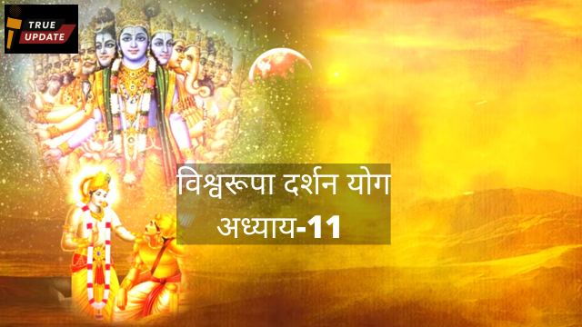 अध्याय 11 – विश्वरूप दर्शन योग